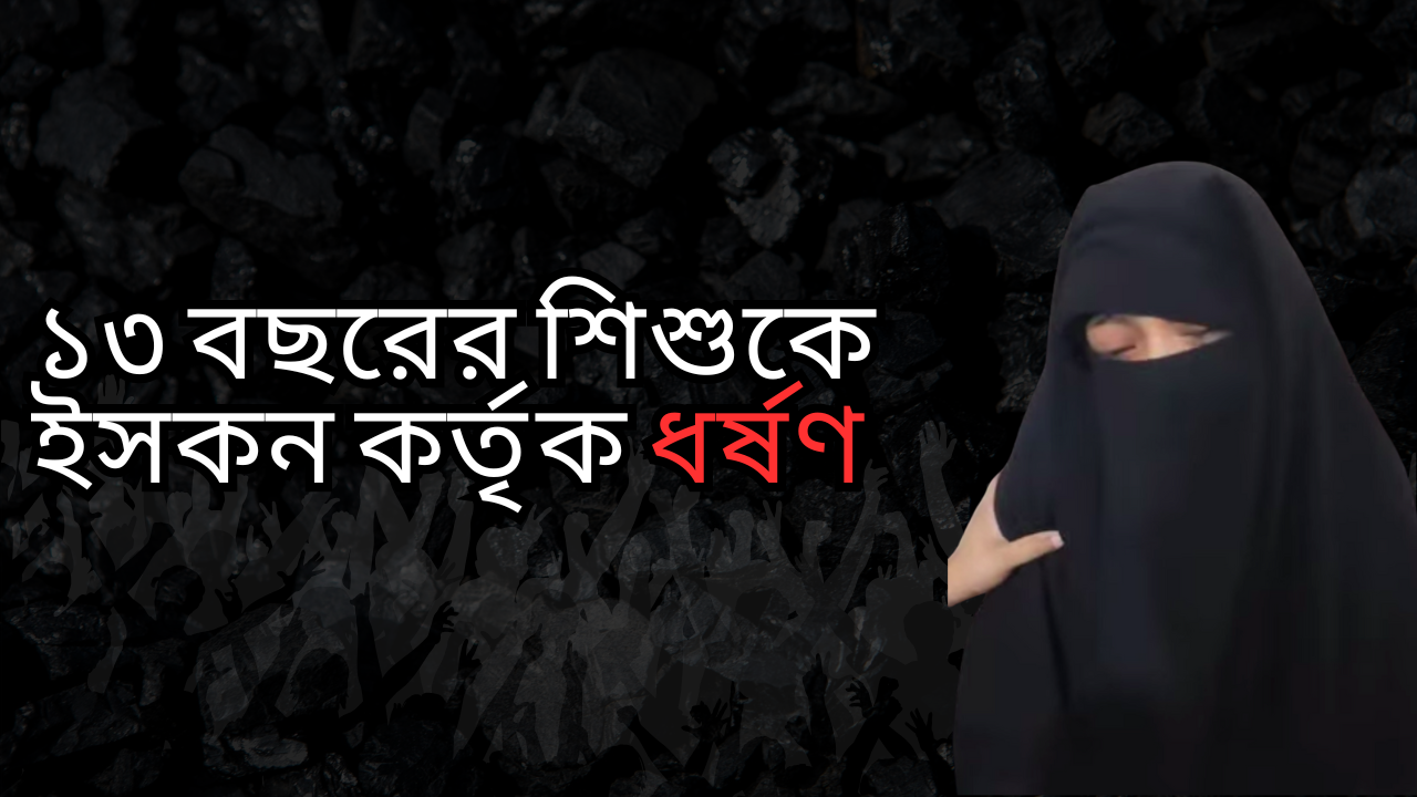 ১৩ বছর বয়সী মুসলিম মেয়েকে ইস্কন সন্ত্রাসী দ্বারা অপহরণ ও ধর্ষণ